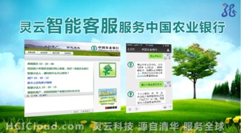 灵云智能客服 匠心打造农行客户服务新模式，赋能智能农业管理